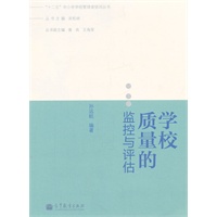 学校质量的监控与评估