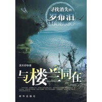 与楼兰同在
