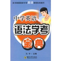 中学英语语法学考宝典