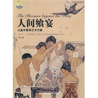 人间飨宴——从盘中餐到艺术天籁（艺术与生活经典系列）