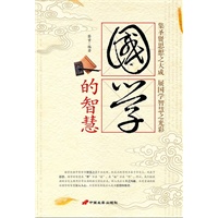 国学的智慧——集圣贤思想之大成 展国学智慧之光彩（最新双色白金版）