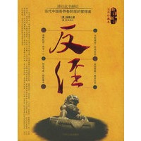 新译新注《反经》（实用珍藏本）