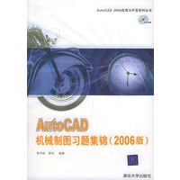 AutoCAD机械制图习题集锦（2006版）（含CD-ROM光盘一张）