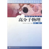 高分子物理（第二版）