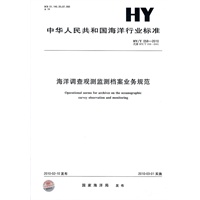 海洋调查观测监测档案业务规范HY/T058-2010