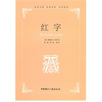 红字--世界名著经典电影双语阅读