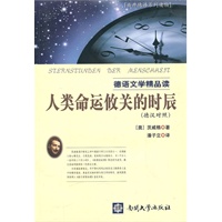 德语文学精品读：人类命运攸关的时辰（德汉对照）