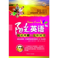 阳光英语 阅读理解与完形填空 八年级（全一册）（2012年5月印刷）