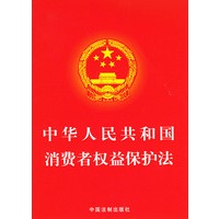 中华人民共和国消费者权益保护法