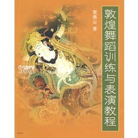 敦煌舞蹈训练与表演教程