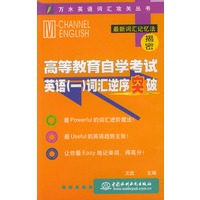 高等教育自学考试英语（一）词汇逆序突破——万水英语词汇攻关丛书