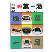 新编家庭四菜一汤