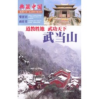 典藏中国NO:37 武当山
