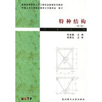 特种结构
