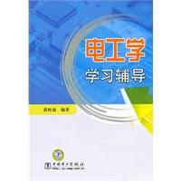 电工学学习辅导