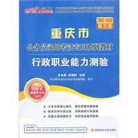 中公版·2012-2013行政职业能力测验-重庆公务员考试(赠150元图书增值卡+150元增值学习卡）