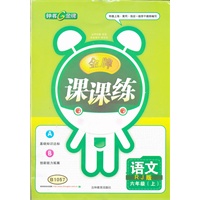 语文六年级人教版（上）：课课练/2012.5月印刷