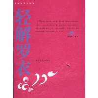 轻解罗衣
