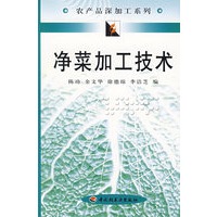 净菜加工技术