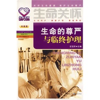 生命的尊严与临终护理