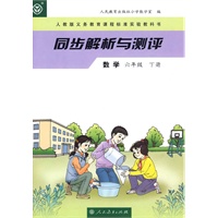 数学六年级下册——同步解析与测评