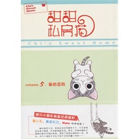 甜甜私房猫⑤:新的冒险