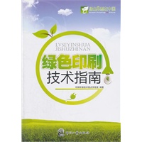 绿色印刷技术指南