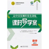 数学必修2（配北师大版）：高中同步测控优化训练课时导学案（2011年8月印刷）附课时训练及答案与解析