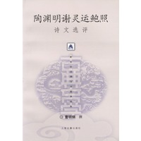 陶渊明灵运鲍照诗文选评