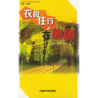 衣食住行在德国