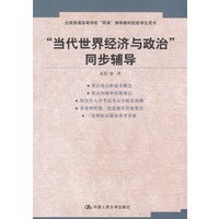 “当代世界经济与政治”同步辅导