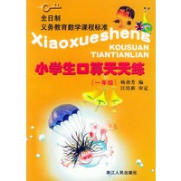 小学生口算天天练(1年级)——全日制义教数学课程标准
