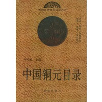 中国钢元目录