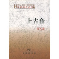 上古音——汉语知识丛书