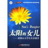 太阳的女儿：贫困女大学生生存报告