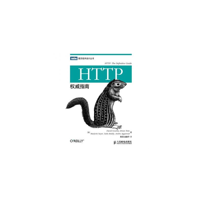 《HTTP权威指南\/图灵程序设计丛书》_简介_书