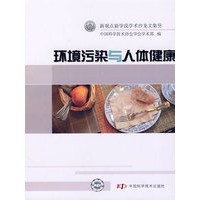 新观点新学说学术沙龙文集（9）环境污染与人体健康