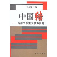 中国结--两岸关系重大事件内幕