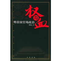权与血——明帝国官场政治