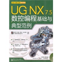 UG NX 7.5数控编程基础与典型范例(含DVD光盘1张)