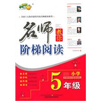 名师教你阶梯阅读·5年级