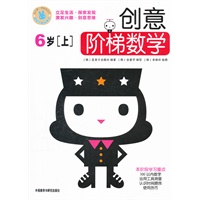创意阶梯数学:6岁(上)——畅销韩国+科学分级+贴心家长指导=天才数学宝宝