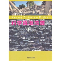 科学普及读本：科学直面地震