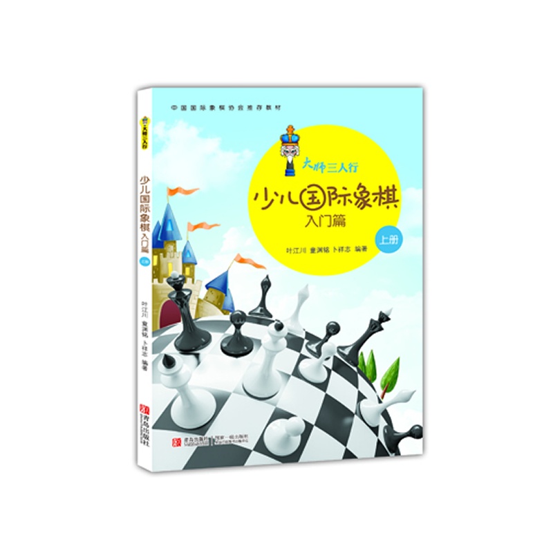 《大师三人行-少儿国际象棋入门(上下册)(中国