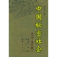 中国秘密社会·第三卷：清代教门