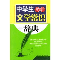 中学生实用文学常识辞典