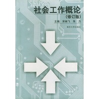 社会工作概论（修订版）