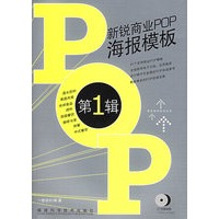 新锐商业POP海报模板.第1辑（附DVD光盘一张）