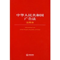 中华人民共和国广告法注释本