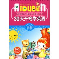 小学生爱读本-30天开窍学英语
